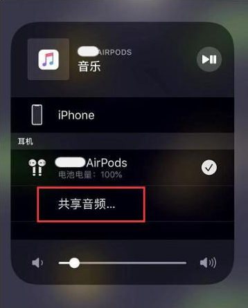 乡宁苹果14音频维修点分享iPhone14音频共享设置方法 