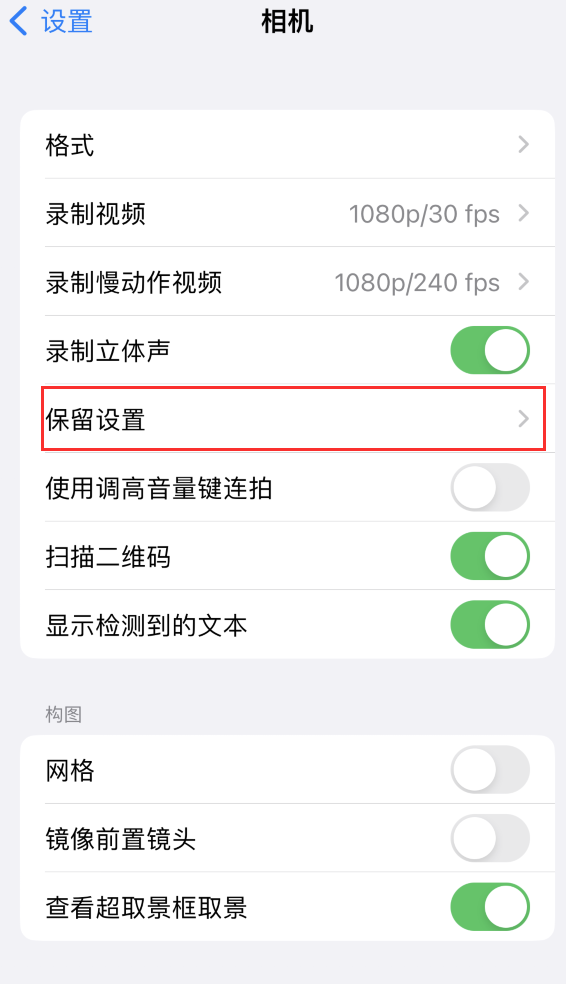 乡宁苹果14维修分享如何在iPhone 14 机型中保留拍照设置 