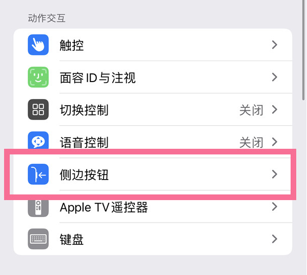 乡宁苹果14维修店分享iPhone14 Plus侧键双击下载功能关闭方法 