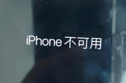 乡宁苹果服务网点分享锁屏界面显示“iPhone 不可用”如何解决 