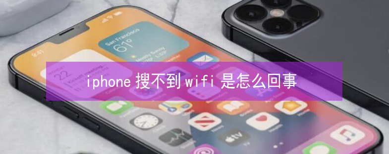 乡宁苹果13维修分享iPhone13搜索不到wifi怎么办 